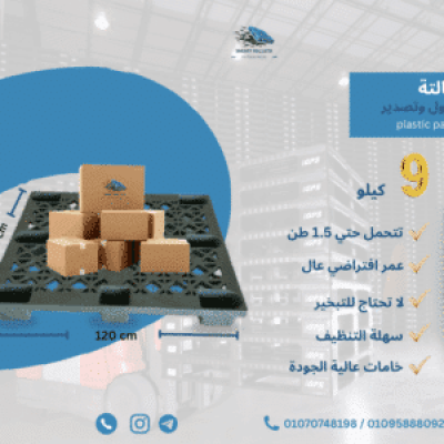 بالتة تداول وتصدير قوة ومتانة بمعايير عالمية وزن ٩ كيلو