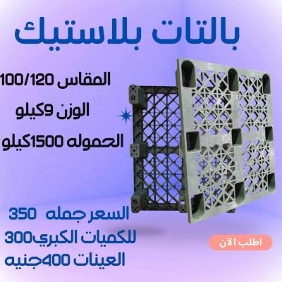 25 × بالتات بلاستيك قوية واقتصادية وفر واشتري الذكي
