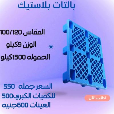 25 × بالتات بلاستيك قوية تصميم شبكي عملي ومتين
