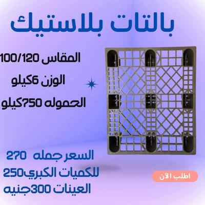 25 قطعة × بالتات بلاستيك اقتصادي خفيفة بس تشيل كتير!