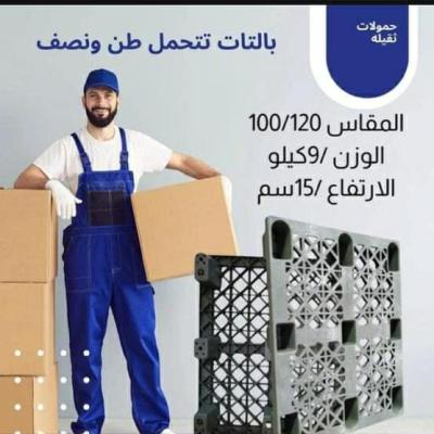 بالتات بلاستيك حمولة ثقيلة تتحمل طن ونصف بثبات كامل