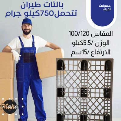 بالتات طيران بلاستيك خفيفة وتتحمل