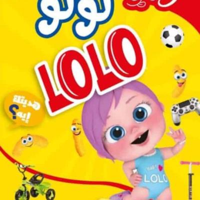 سناكس لولو بطعم الجبنة