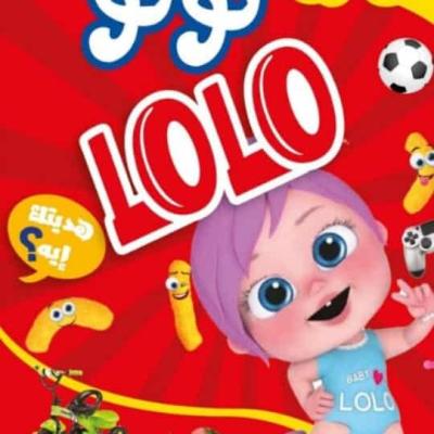 سناكس لولو بطعم الطماطم