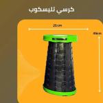 كرسي تيليسكوب – خفيف، قابل للطي، وسهل الحمل