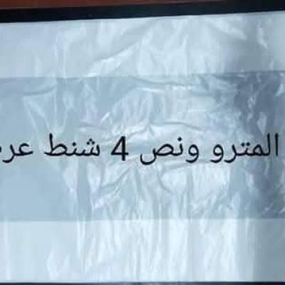 شنط بلاستيك كبيرة متر ونص