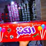 كرتونة الكنز مصاصة وجوائز وهدايا في كل كيس