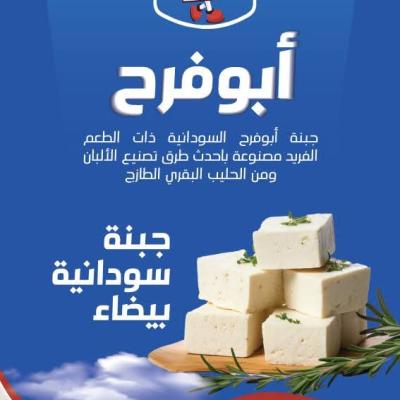 5 × كيلو جبنة سودانية بيضاء