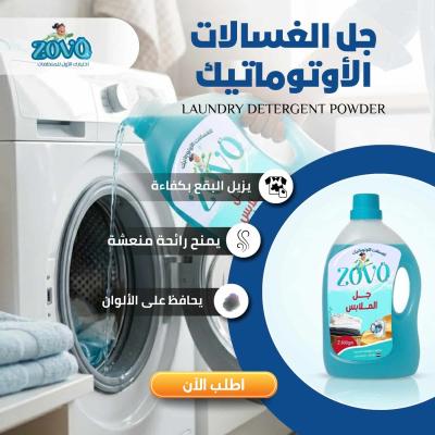 50 كرتونة × جل الملابس زوفو