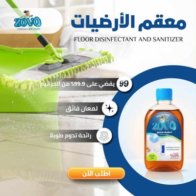 50 كرتونة × زوفو منظف ومطهر أرضيات
